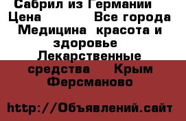 Сабрил из Германии  › Цена ­ 9 000 - Все города Медицина, красота и здоровье » Лекарственные средства   . Крым,Ферсманово